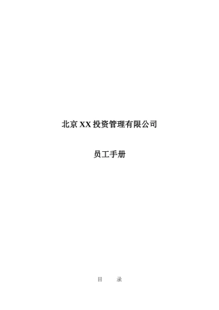 北京某投资管理企业员工制度手册
