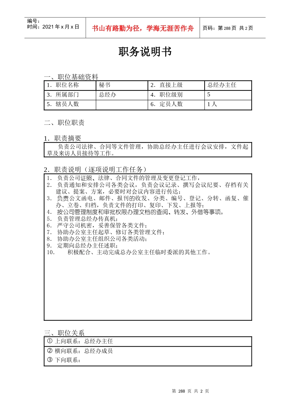 北京欣和投资管理有限责任公司管理咨询报告总经办秘书_第1页