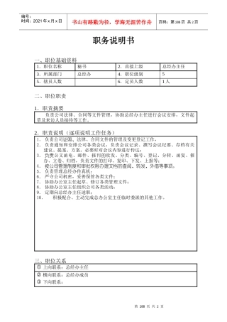 北京欣和投资管理有限责任公司管理咨询报告总经办秘书