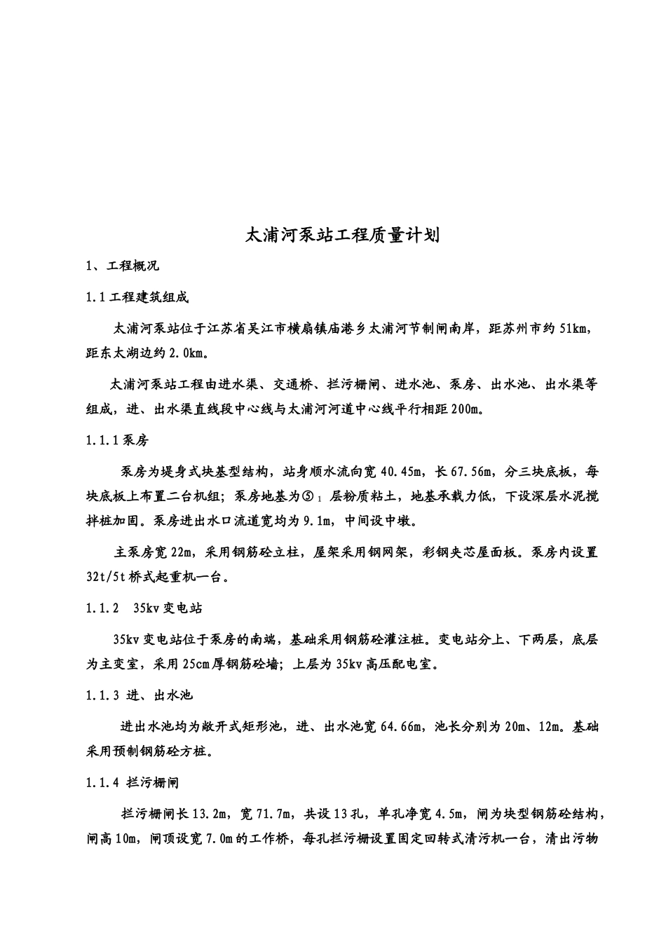 太浦河泵站工程质量计划_第1页