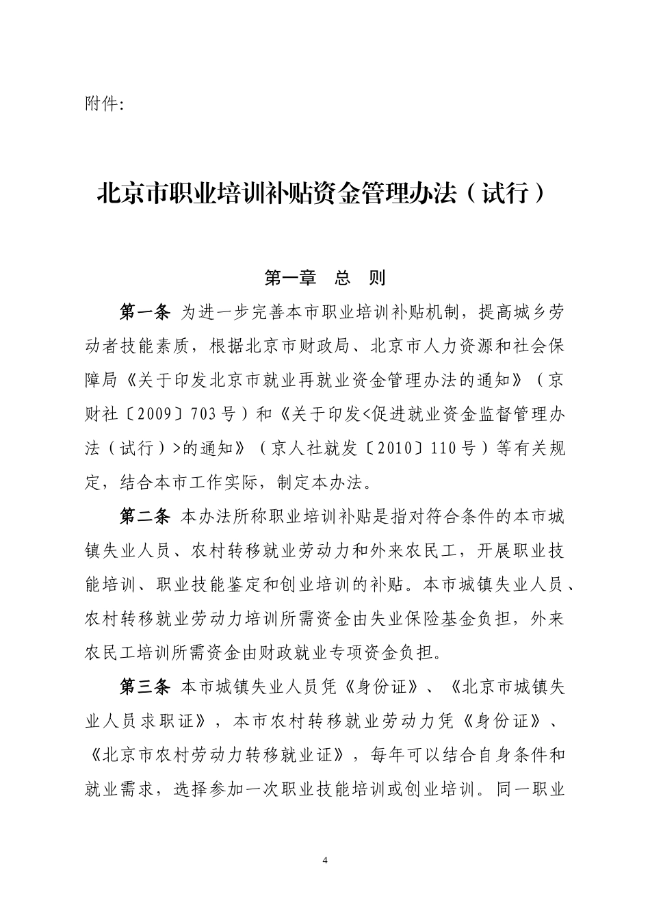 北京市职业培训补贴资金管理办法(试行)_第1页