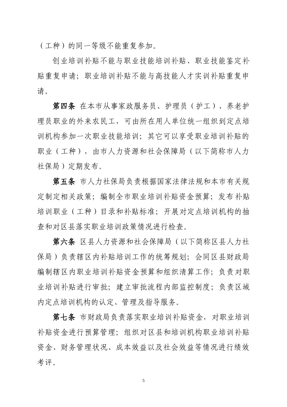 北京市职业培训补贴资金管理办法(试行)_第2页