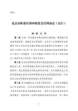 北京市职业培训补贴资金管理办法(试行)