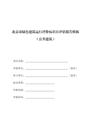 北京市运行标识自评估报告模板-公共建筑