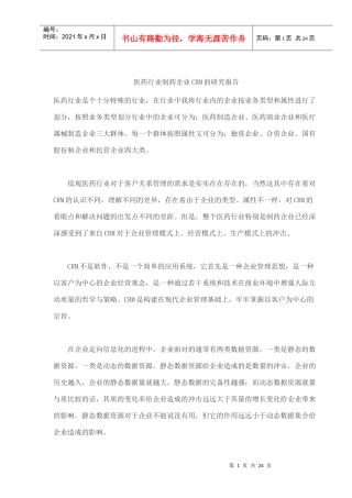 医药行业制药企业CRM的研究报告详介
