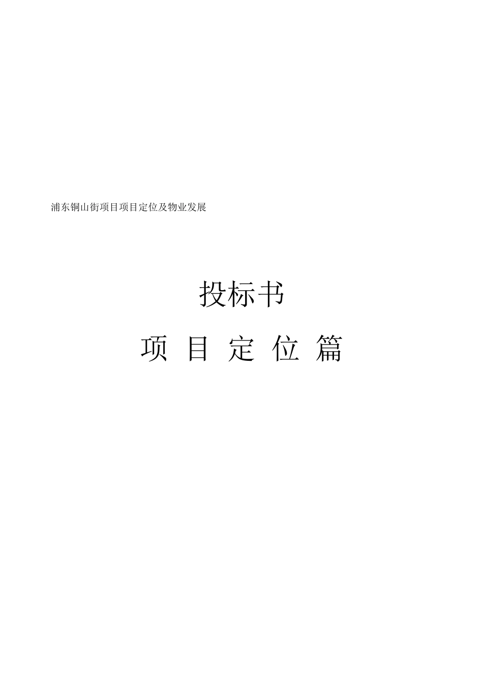 同策-上海浦东铜山街项目项目定位及物业发展建议报告-147_第1页
