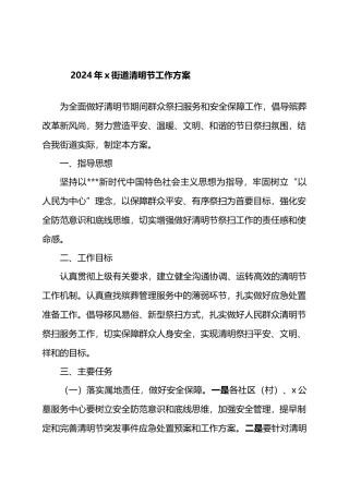 2024年X街道清明节工作方案
