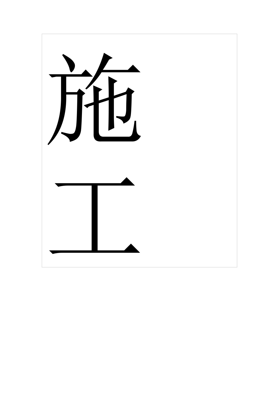 常见一般施工安全隐患的主要表现形式_第3页