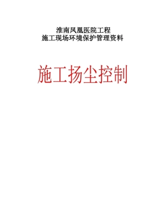 建筑施工扬尘控制档案(安全资料)