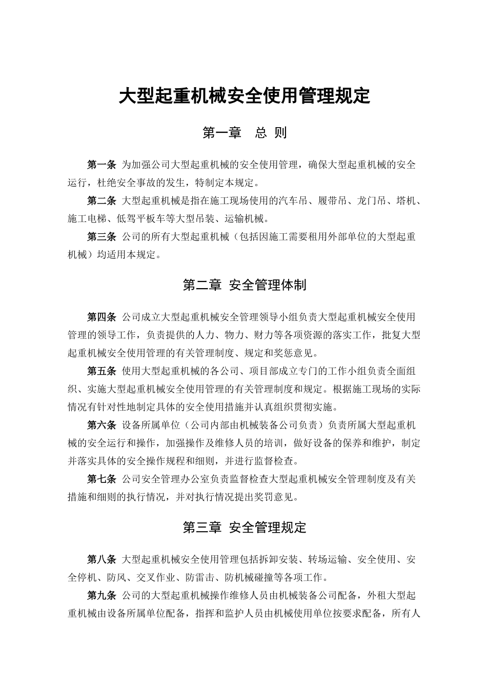 大型起重机械安全使用管理规定_第1页