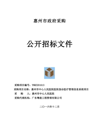医院急诊医疗管理信息系统项目概述