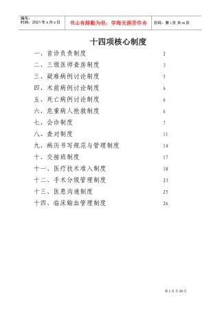 十四项核心制度(口腔质控版)(DOC30页)