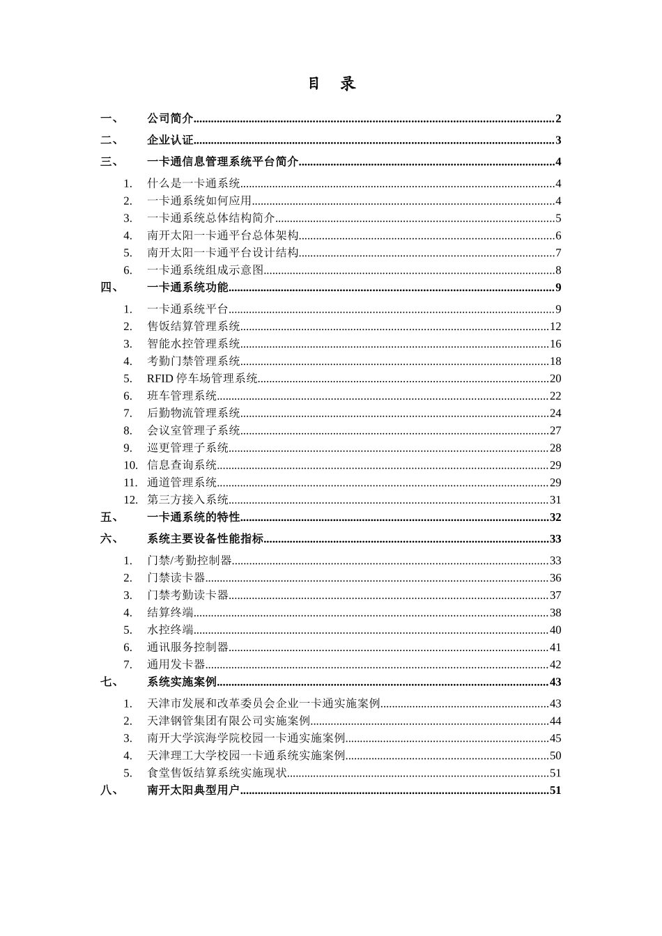 南开太阳企业一卡通信息管理系统解决方案1007020_XXXX07002_第3页