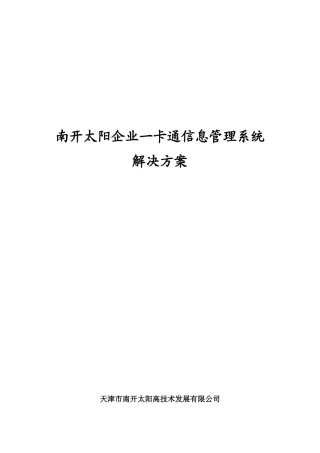 南开太阳企业一卡通信息管理系统解决方案1007020_XXXX07002