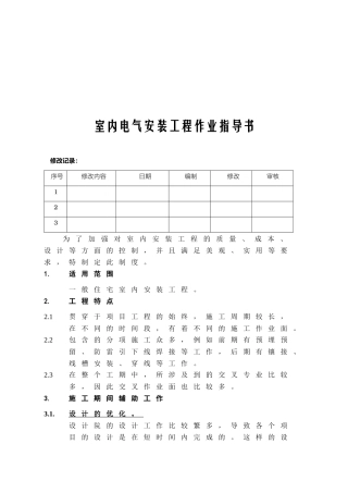 室内电气安装工程