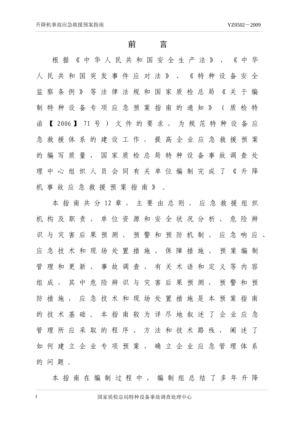 升降机事 故应急救援预案指南_第2页