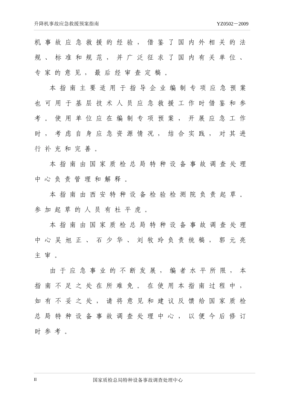 升降机事 故应急救援预案指南_第3页