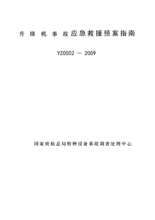 升降机事 故应急救援预案指南