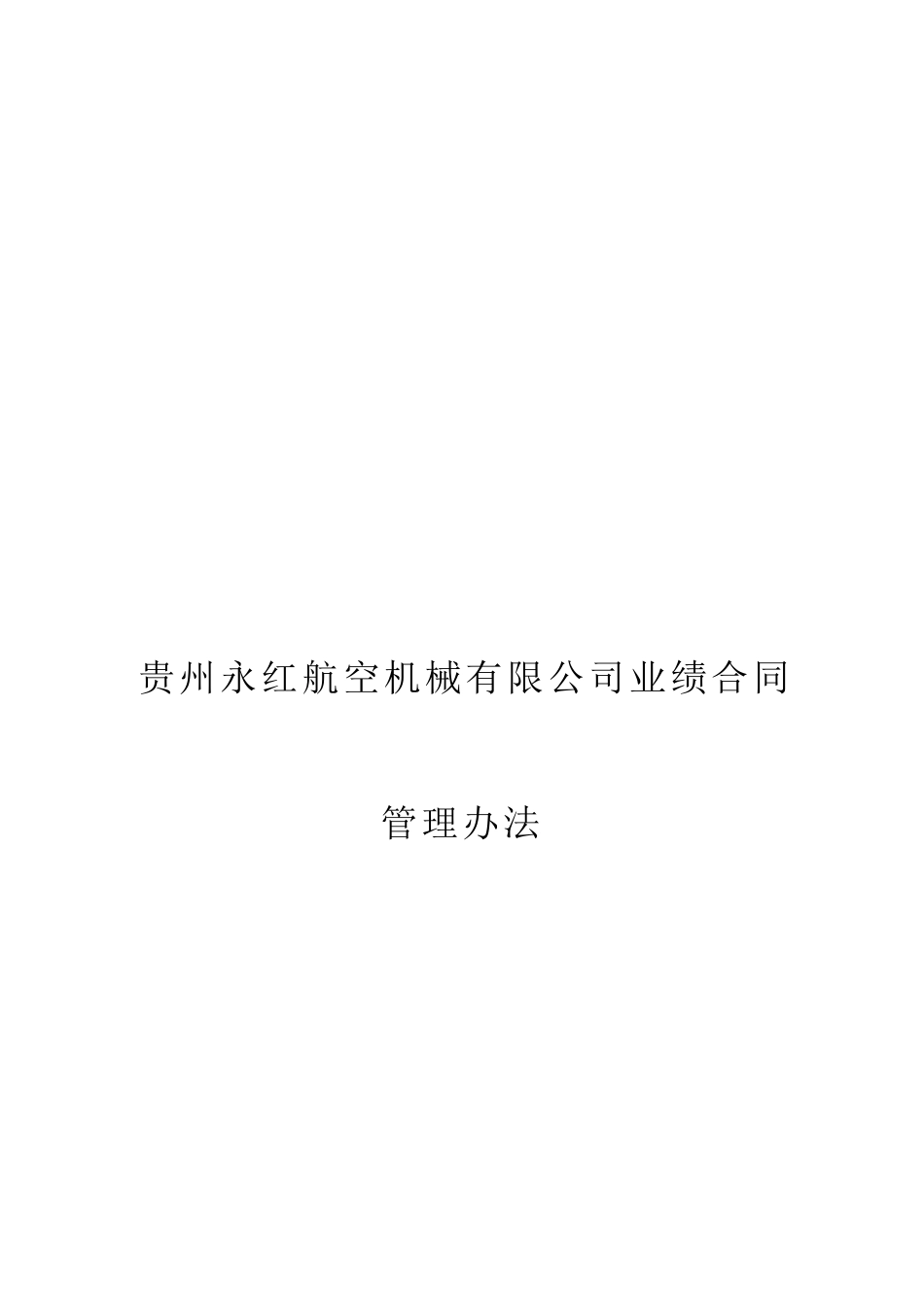 北大xx-永宏xx机械业绩合同管理办法(doc26)_第1页