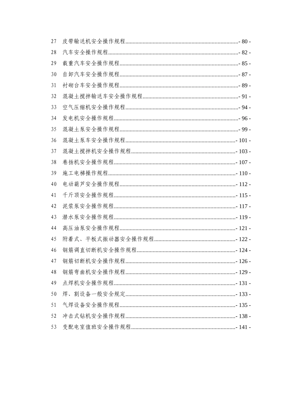 工程类各工种及设备安全操作规程汇编_第3页