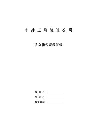 工程类各工种及设备安全操作规程汇编