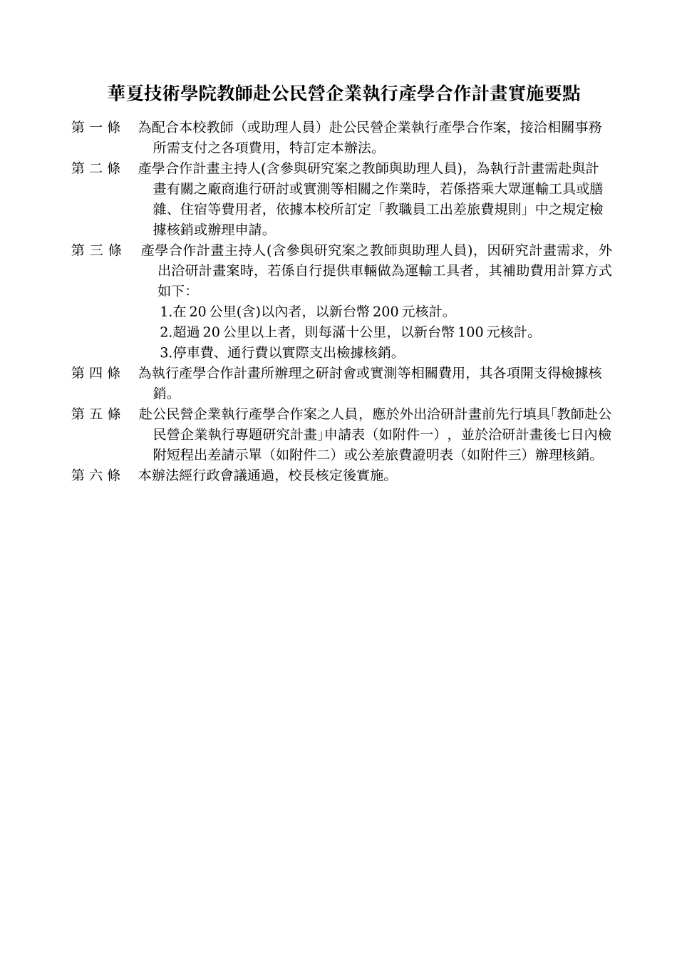 华夏技术学院教师赴公民营企业执行产学合作计画实施要..._第1页
