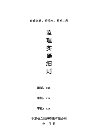 市政工程监理细则(道路、给排水、照明)