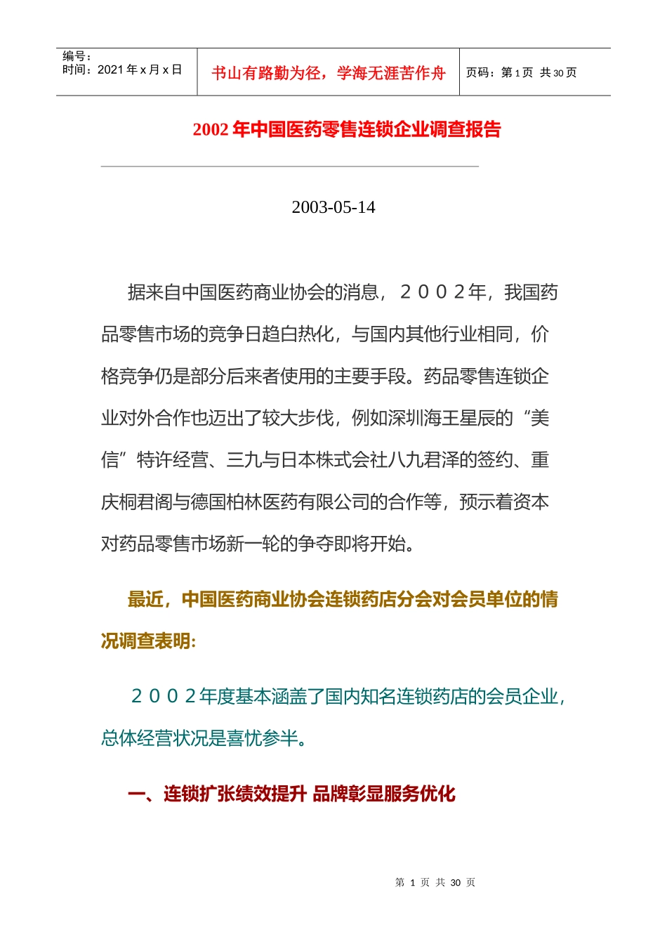 医药零售连锁企业调查报告研讨_第1页