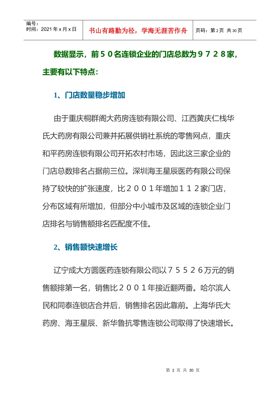 医药零售连锁企业调查报告研讨_第2页
