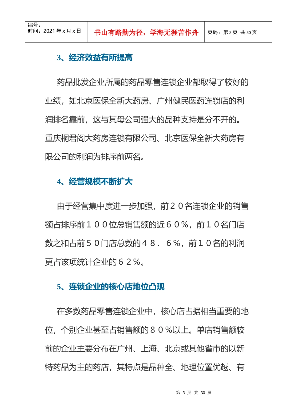 医药零售连锁企业调查报告研讨_第3页