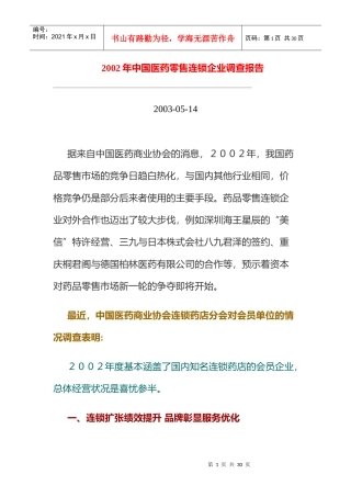 医药零售连锁企业调查报告研讨