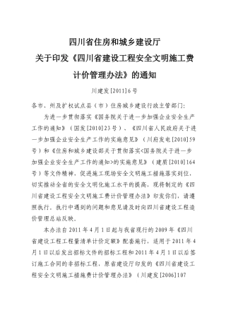 川建发(XXXX)6号四川省住房和城乡建设厅关于印发《四川省建设工程安全