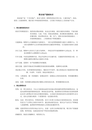 商业地产基础知识(精华版)