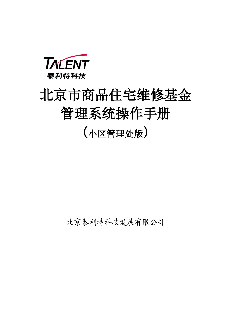 北京市专项维修基金管理系统-操作手册-小区管理处_第1页