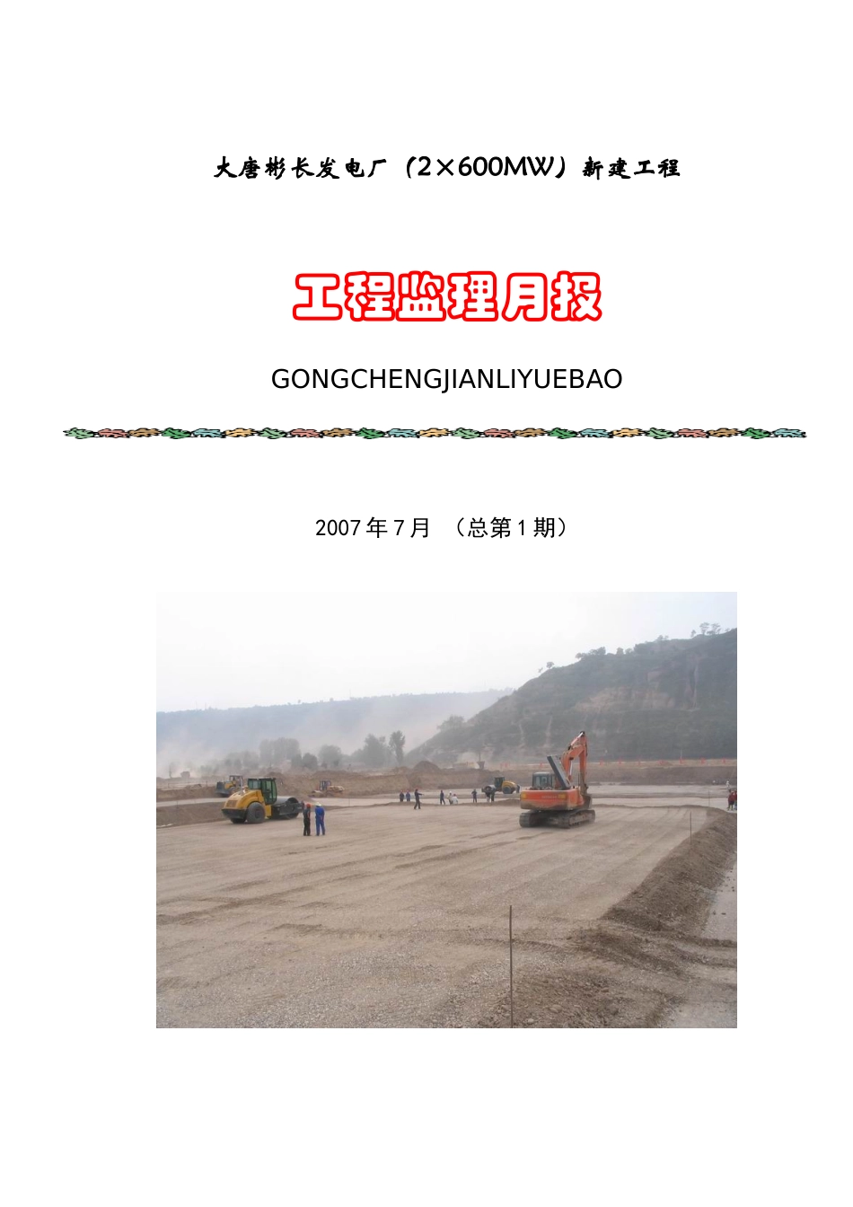 大唐彬长发电厂(2×600MW)新建工程_第1页