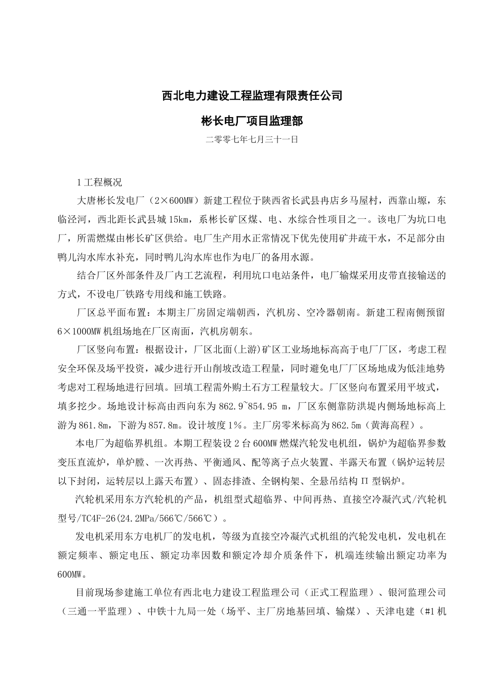 大唐彬长发电厂(2×600MW)新建工程_第2页