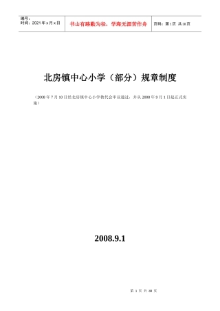 北房镇中心小学部分规章制度
