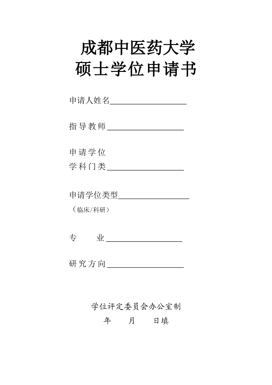 成都中医药大学硕士学位申请表 lj_第1页