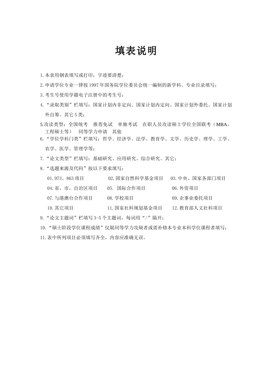 成都中医药大学硕士学位申请表 lj_第2页