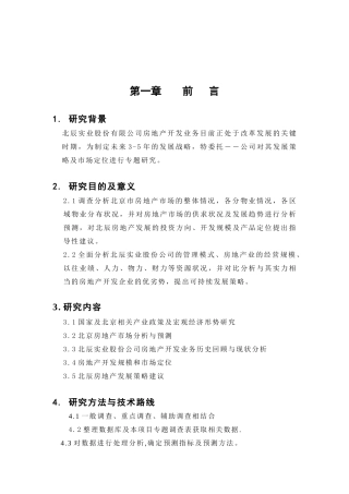 北京某地产集团发展战略报告