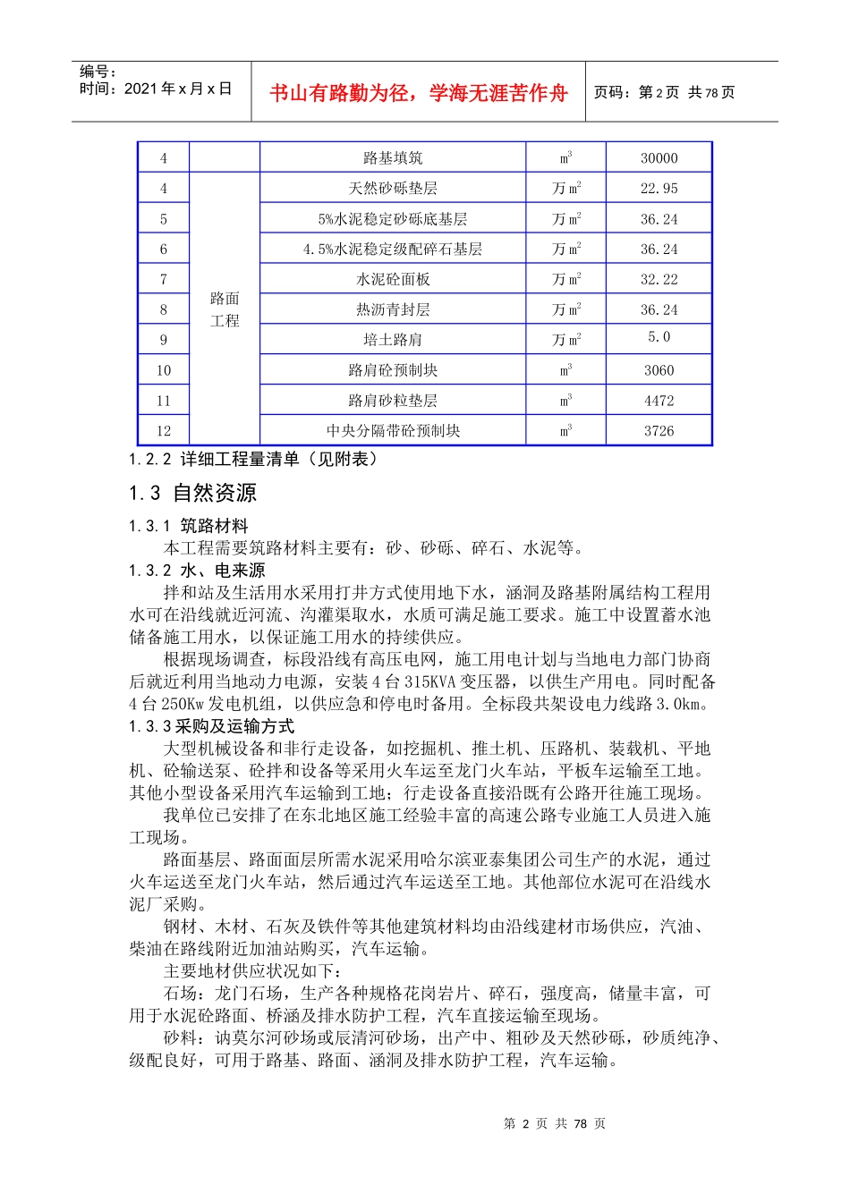 北黑A4合同段XXXX年实施性施工组织设计_第2页