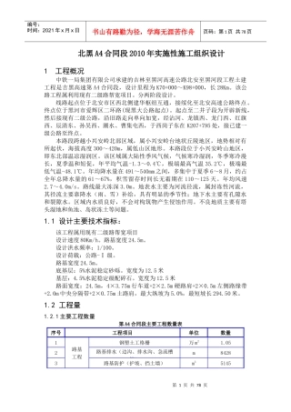 北黑A4合同段XXXX年实施性施工组织设计