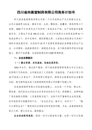 四川省尚善堂制药有限公司商务计划书