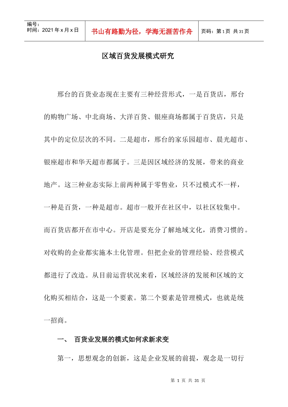 区域百货发展模式研究_第1页