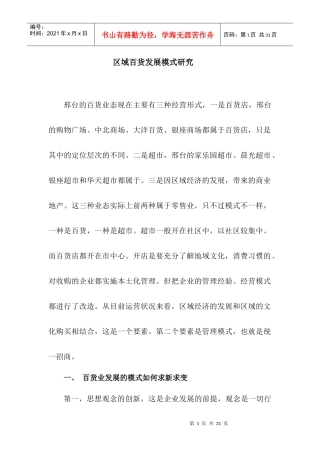 区域百货发展模式研究