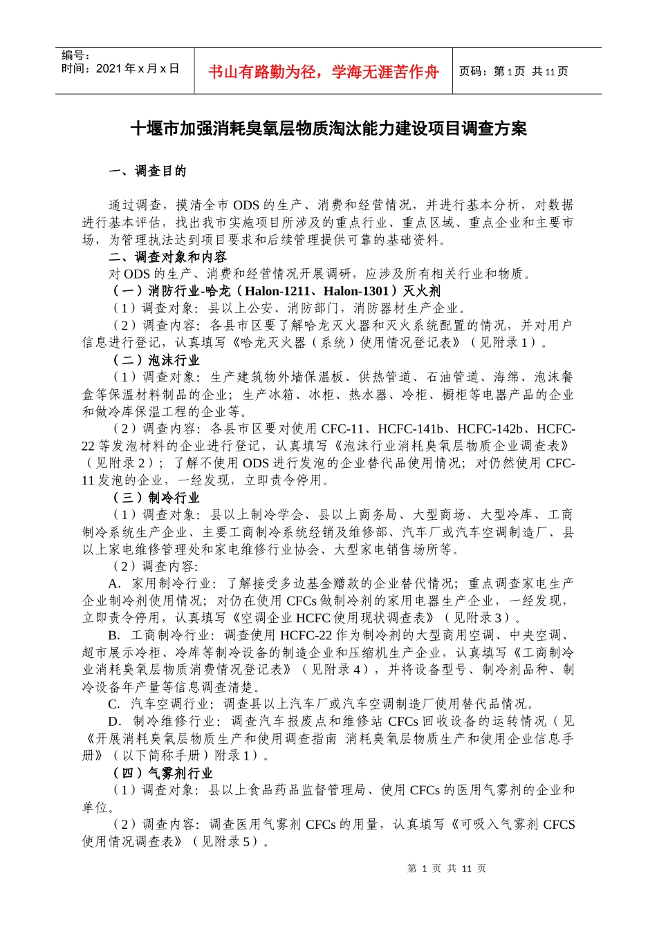 十堰市加强消耗臭氧层物质淘汰能力建设项目调查方案_第1页