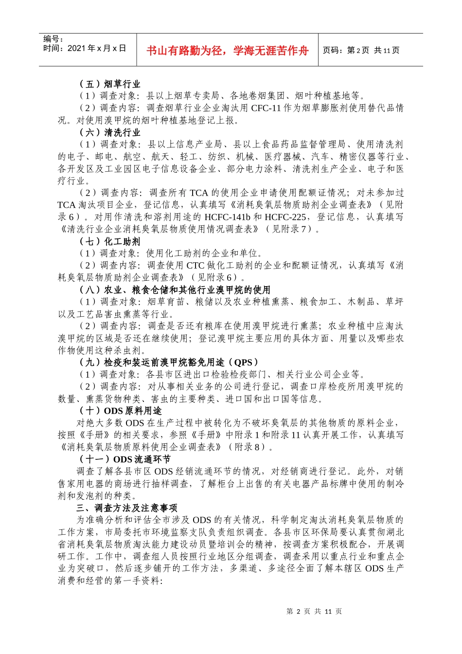 十堰市加强消耗臭氧层物质淘汰能力建设项目调查方案_第2页