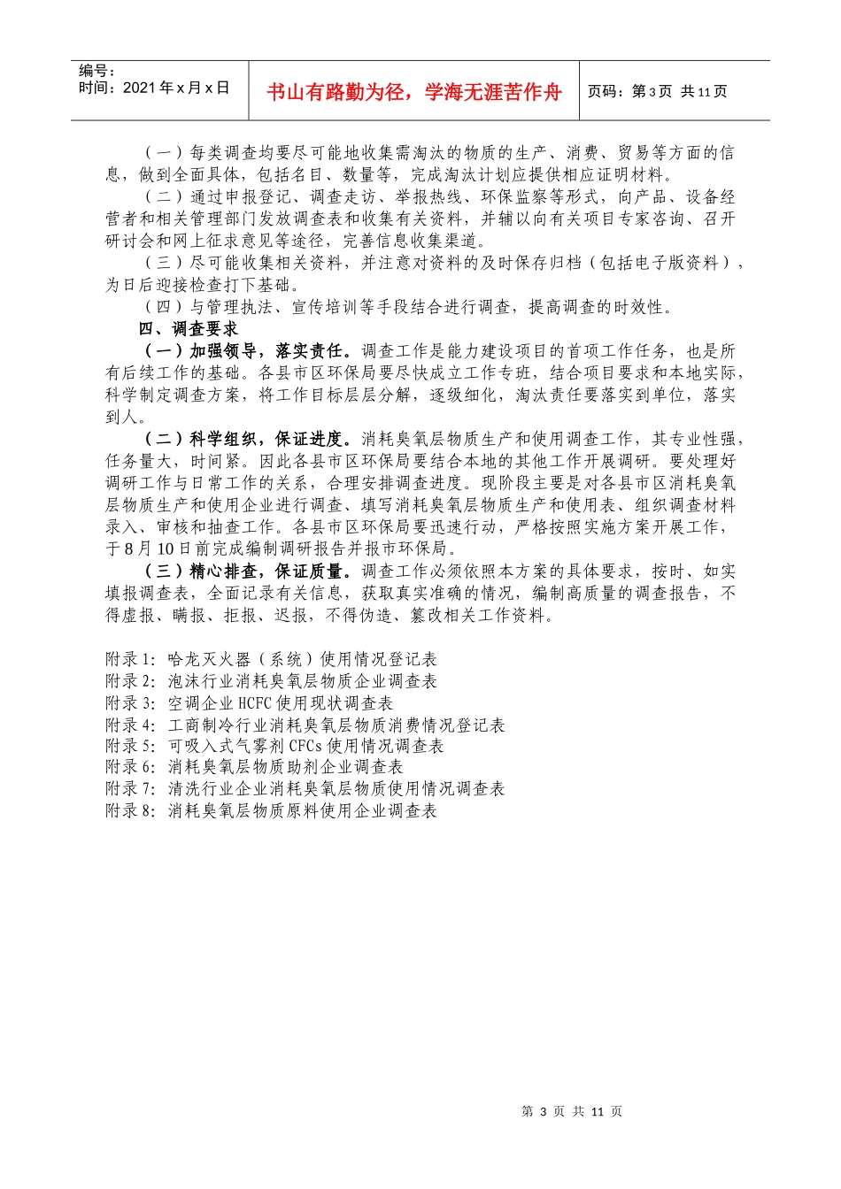十堰市加强消耗臭氧层物质淘汰能力建设项目调查方案_第3页