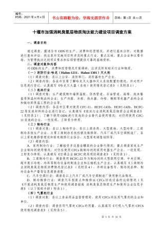 十堰市加强消耗臭氧层物质淘汰能力建设项目调查方案