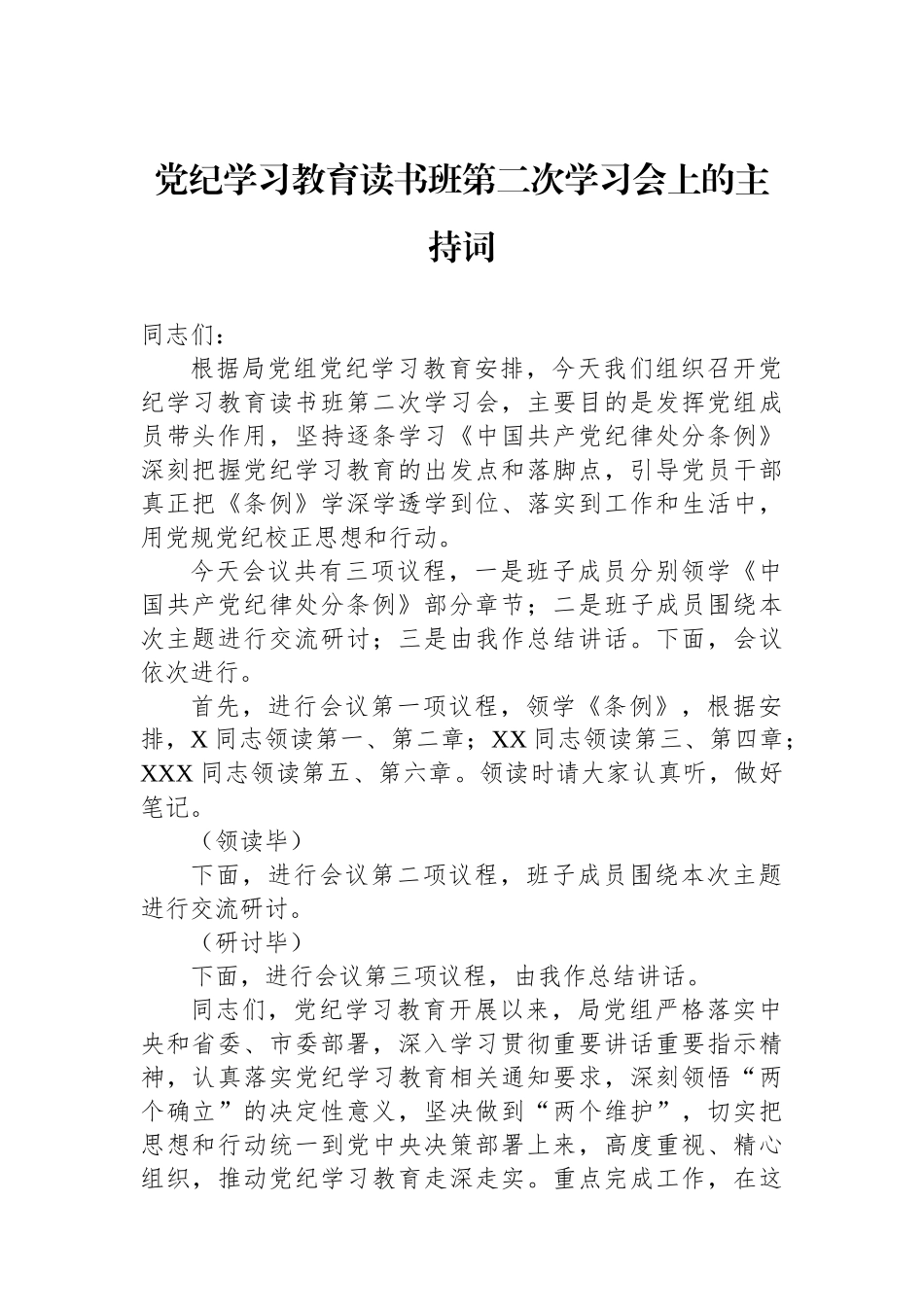 党纪学习教育读书班第二次学习会上的主持词_第1页
